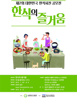 제2회 대한민국 한식사진 공모전.