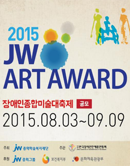 장애인 종합미술 대축제 공모전(2015 JW ART AWARD 공모전).