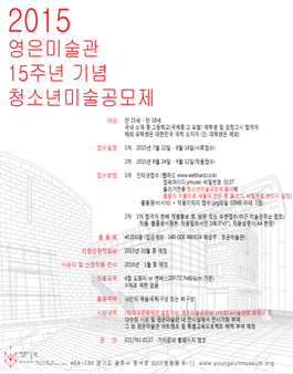2015 영은미술관 개관 15주년기념청소년미술공모제.