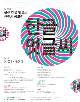 제2회 울산 한글 멋글씨 큰잔치 공모전.