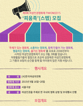 제9회 여성인권영화제(FIWOM2015) `피움족`(스텝) 모집.