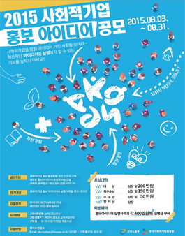 2015 사회적기업 홍보 아이디어 공모사업.