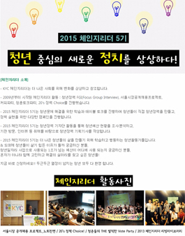 2015 체인지리더 5기 청년 중심의 새로운 정치를 상상하다!.