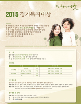 2015년도 경기복지대상.