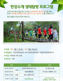 한강수계 테마원 연계탐방 프로그램 참여자모집.