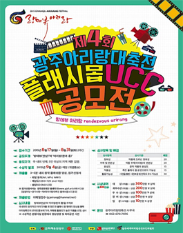 제4회 광주아리랑대축전 `랑데뷰아리랑` 플래시몹 UCC 공모전.