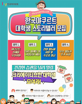 한국야쿠르트 스토리텔러 모집.