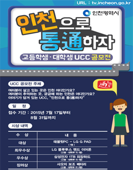 인천으로 통(通)하자 UCC공모전.