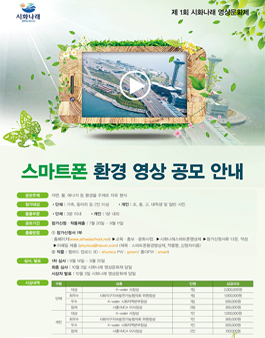 제 1회 시화나래 영상문화제 (스마트폰 환경 영상제).
