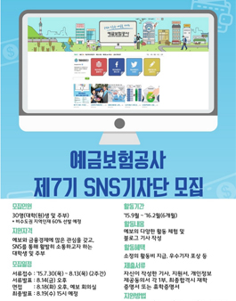 예금보험공사 제7기 SNS 기자단 모집.