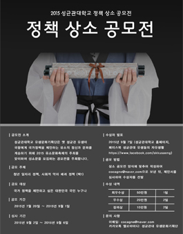 2015 성균관대학교 정책 상소 공모전.