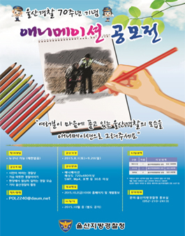 경찰70주년 애니메이션 공모전.