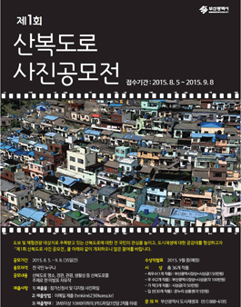 제1회 산복도로 사진 공모전.