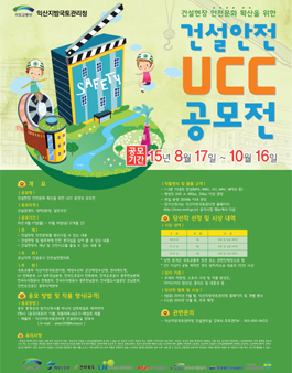 건설안전 UCC 동영상 공모전.