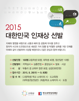 2015 대한민국 인재상 선발.