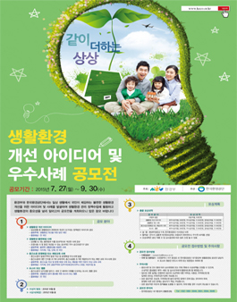 생활환경 개선 아이디어 및 우수사례 공모전.