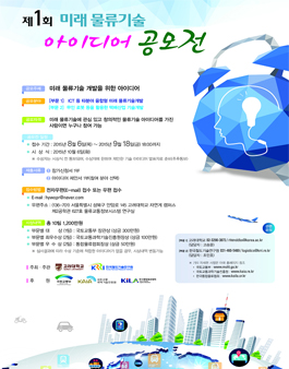 제1회 미래 물류기술 아이디어 공모전.