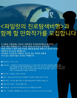 <파일럿의 진로탐색비행>과 함께 할 만화작가 모집.