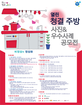2015 열린청결주방 사진 및 우수사례 공모전.