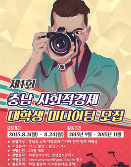 제1회 충남 사회적경제 대학생 미디어팀 모집.