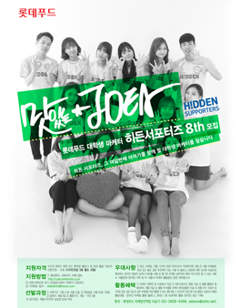 롯데푸드 대학생마케터 히든서포터즈 8기 모집.