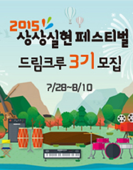 2015 상상실현페스티벌 문화기획단 드림크루 3기 모집.