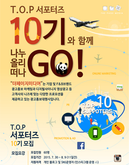 T.O.P 서포터즈 10기 모집.