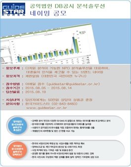 공익법인 DB공시 분석솔루션 브랜드명 공모전.