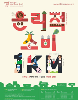 2015년 제8회 윤리적소비 공모전 `윤리적소비 1km`.