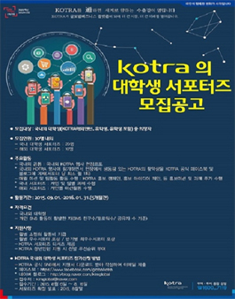 KOTRA 대학생 서포터즈 모집.