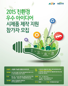 2015년도 친환경 우수 아이디어 지원 사업.