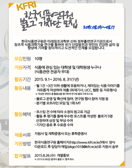 [한국식품연구원] 2기 블로그 기자단 모집.