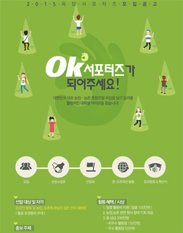 [농정원 옥답] 옥답 OK 서포터즈 모집.