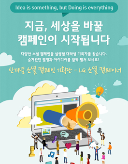 LG 소셜 캠페이너 모집.