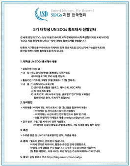 5기 대학생 UN SDGs 홍보대사 선발.