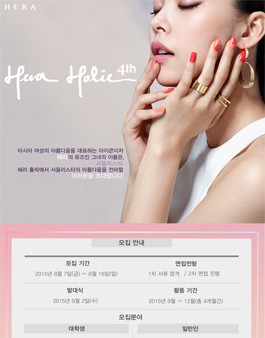 헤라(HERA) 공식 서포터즈 `헤라 홀릭 4기` 모집.