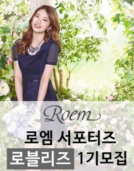 로맨틱 여성 브랜드 로엠 서포터즈 1기 모집.
