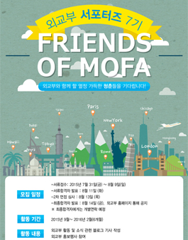 [외교부] 서포터즈 FRIENDS OF MOFA 7기 모집.
