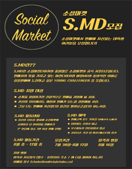 소셜마켓 대학생 서포터즈 S.MD 모집 .