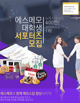 에스메모 대학생 서포터즈 모집.
