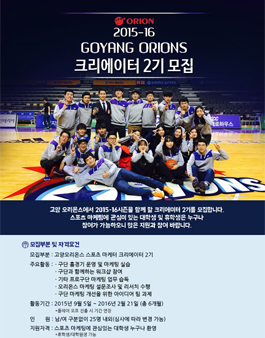 고양 오리온스 크리에이터 2기.