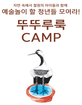 청년 어린이 공공미술 프로젝트 ≪뚜뚜루룩≫ 캠프.