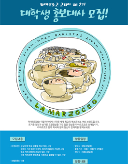 이탈리아 에스프레소 머신 '라마르조코', 제 2기 대학생 홍보대사 모집.