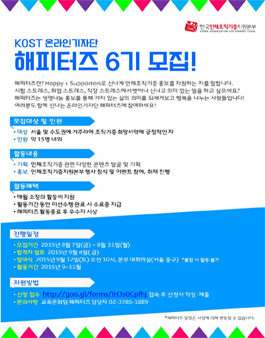 2015년 KOST 해피터즈 6기 모집.