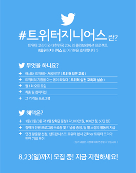 [트위터 코리아] #트위터지니어스 모집.
