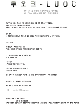 제1회 루오크(LUOC) 의류디자인&상품기획 아이디어 공모전.