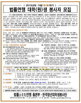 [법률소비자연맹] 2015 가을학기 대학생/일반 봉사자 모집.