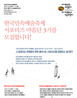 [문화체육관광부] 한국민속예술축제 서포터즈 마음단 3기 모집.
