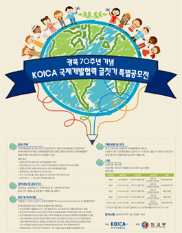 광복 70주년 기념 KOICA 국제개발협력 글짓기 특별 공모전.