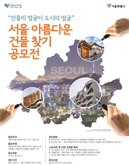 서울 아름다운 건물 찾기 공모전.